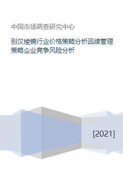 别汉棱镜行业价格策略分析品牌管理策略企业竞争风险分析