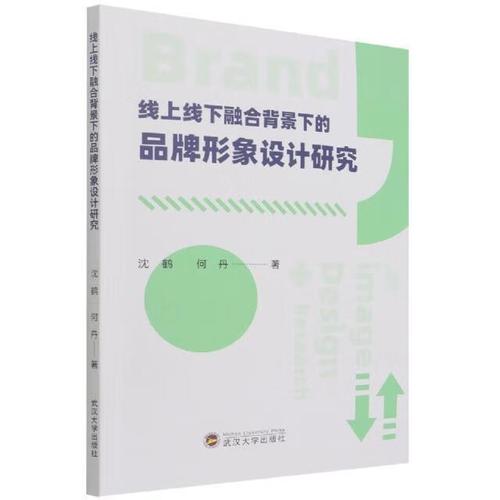 线上线下融合背景下的品牌形象设计与管理研究